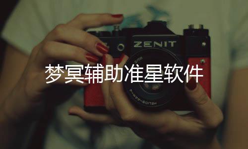 梦冥辅助准星软件下载