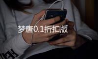 梦唐0.1折扣版