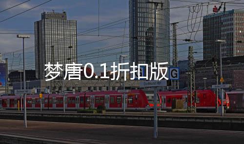 梦唐0.1折扣版下载