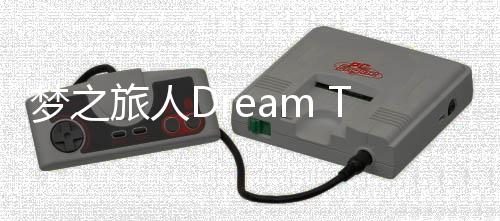 梦之旅人Dream Trip官方版下载