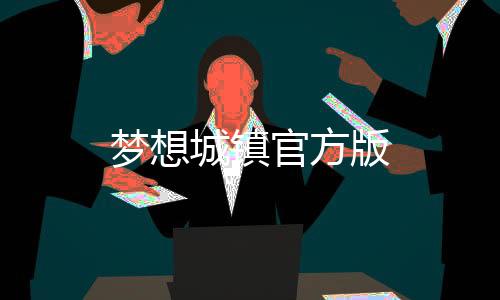 梦想城镇官方版下载