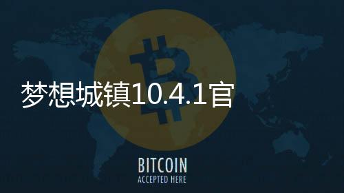 梦想城镇10.4.1官方更新版下载