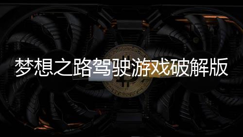 梦想之路驾驶游戏破解版下载