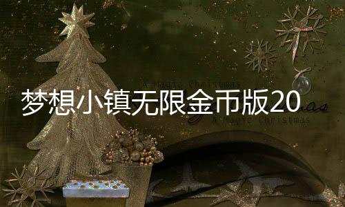 梦想小镇无限金币版2025下载