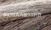 梦幻狂奔内置0.1折百元免单