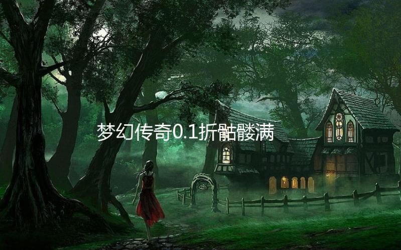 梦幻传奇0.1折骷髅满攻速下载