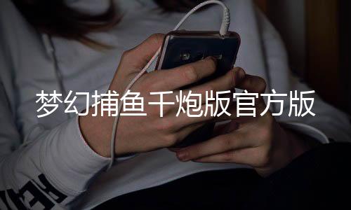 梦幻捕鱼千炮版官方版下载