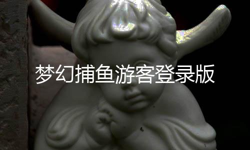 梦幻捕鱼游客登录版下载