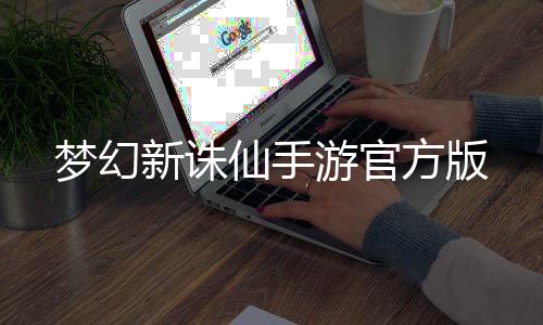 梦幻新诛仙手游官方版下载