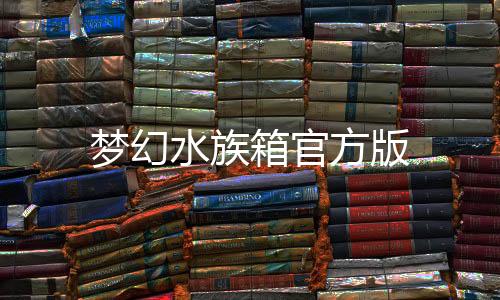 梦幻水族箱官方版下载