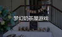 梦幻奶茶屋游戏