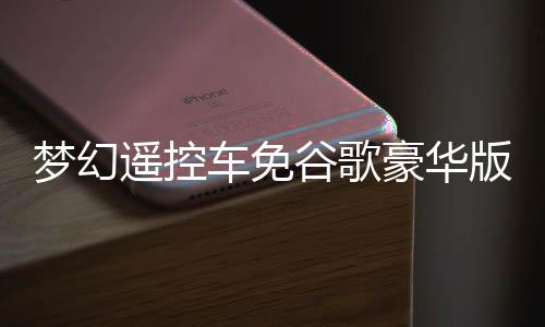 梦幻遥控车免谷歌豪华版(含数据包)下载