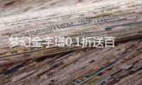 梦幻金字塔0.1折送百抽
