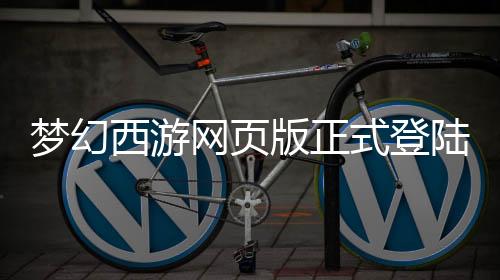 梦幻西游网页版正式登陆链接下载