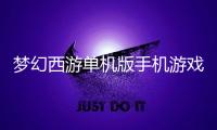 梦幻西游单机版手机游戏