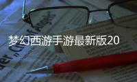 梦幻西游手游最新版2023