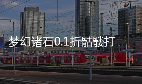 梦幻诸石0.1折骷髅打金服下载
