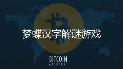 梦蝶汉字解谜游戏下载
