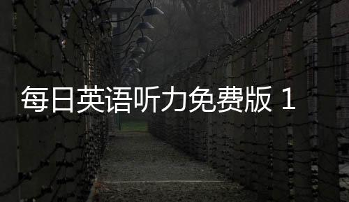 每日英语听力免费版 10.9.1下载