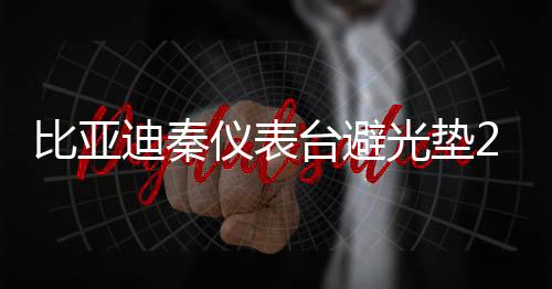 比亚迪秦仪表台避光垫21款秦汽车用品配件中控台改装防滑防晒垫下载