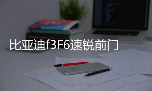比亚迪f3F6速锐前门后门4寸6x96.5寸后备箱同轴喇叭音响套装改装下载