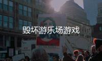 毁坏游乐场游戏
