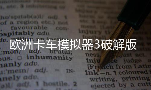 欧洲卡车模拟器3破解版下载
