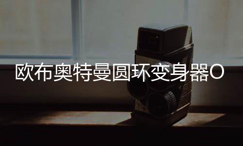 欧布奥特曼圆环变身器OrbRing模拟器测试版下载