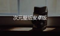 次元壁纸安卓版