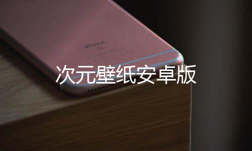 次元壁纸安卓版下载