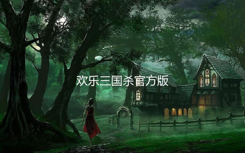 欢乐三国杀官方版下载