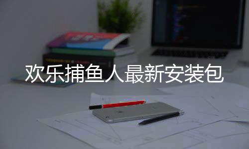 欢乐捕鱼人最新安装包下载