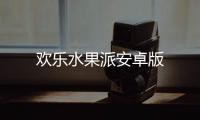 欢乐水果派安卓版