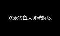 欢乐钓鱼大师破解版