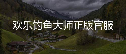 欢乐钓鱼大师正版官服下载