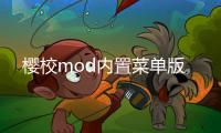 樱校mod内置菜单版