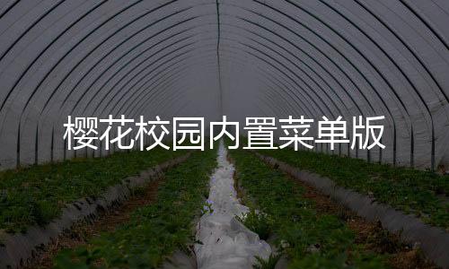 樱花校园内置菜单版下载