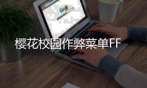 樱花校园作弊菜单FF下载
