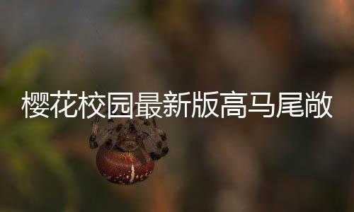 樱花校园最新版高马尾敞篷车版下载