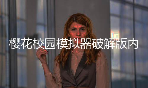樱花校园模拟器破解版内置菜单下载