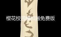 樱花校园模拟器免费版