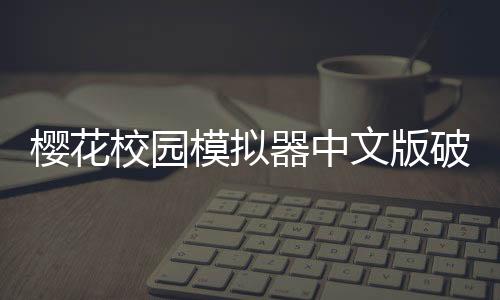 樱花校园模拟器中文版破解版下载