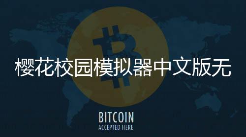樱花校园模拟器中文版无广告2025下载