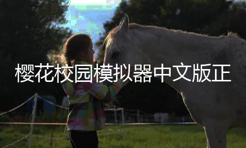 樱花校园模拟器中文版正版无广告下载
