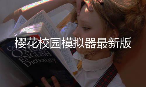 樱花校园模拟器最新版下载