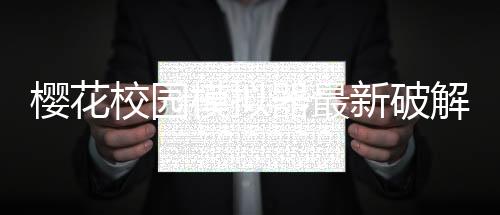 樱花校园模拟器最新破解版下载