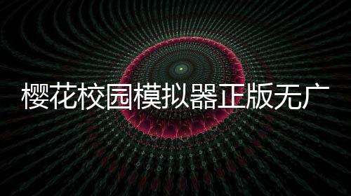 樱花校园模拟器正版无广告中文版下载