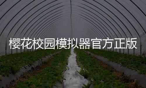 樱花校园模拟器官方正版中文版下载