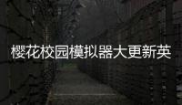 樱花校园模拟器大更新英文版