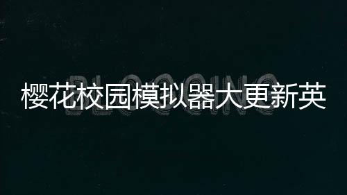 樱花校园模拟器大更新英文版下载